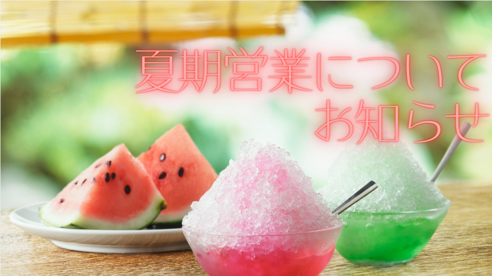夏期の営業・休業日のお知らせ
